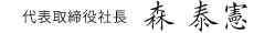 代表取締役社長 日下 裕章