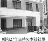 昭和27年当時の本社社屋