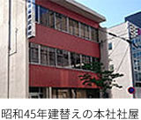 昭和45年建替えの本社社屋